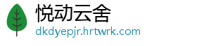 悦动云舍